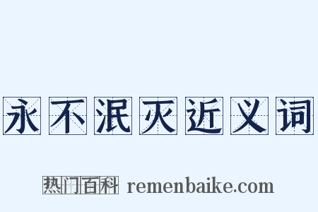 永不泯灭近义词是什么意思的图片